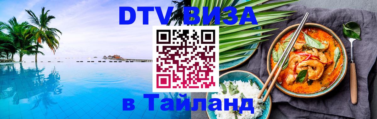 Сколько стоит виза DTV в Тайланд 