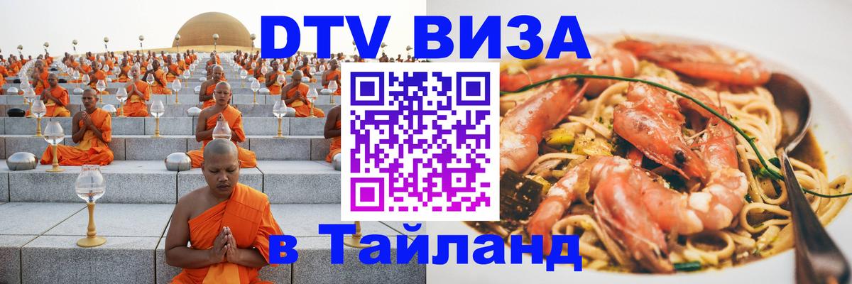 Стоимость и условия DTV визы — оформление в Таиланд под ключ - 