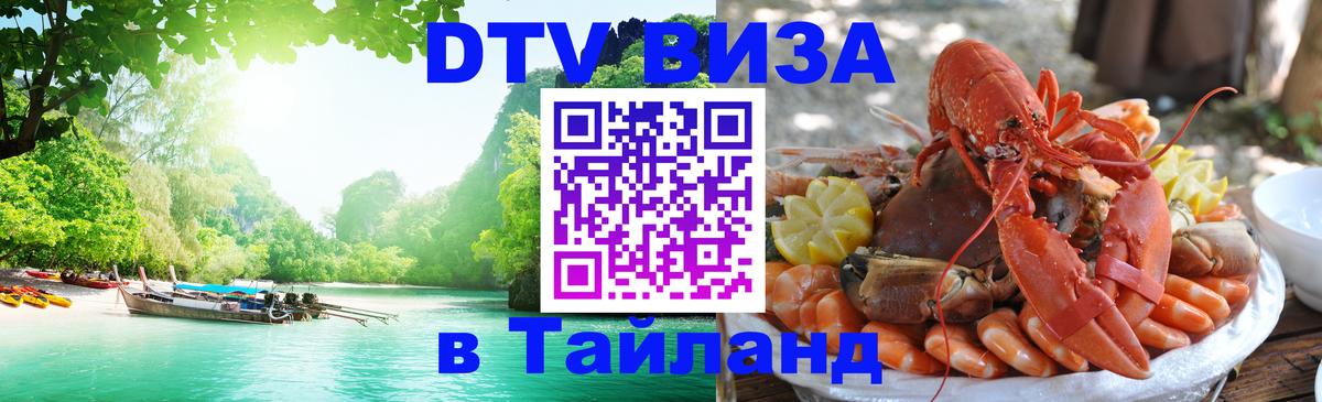 DTV Виза в Тайланд для россиян 