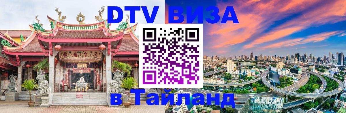 DTV Visa Thailand — прайс и условия, виза без дополнительных документов - онлайн  08.01.2026 